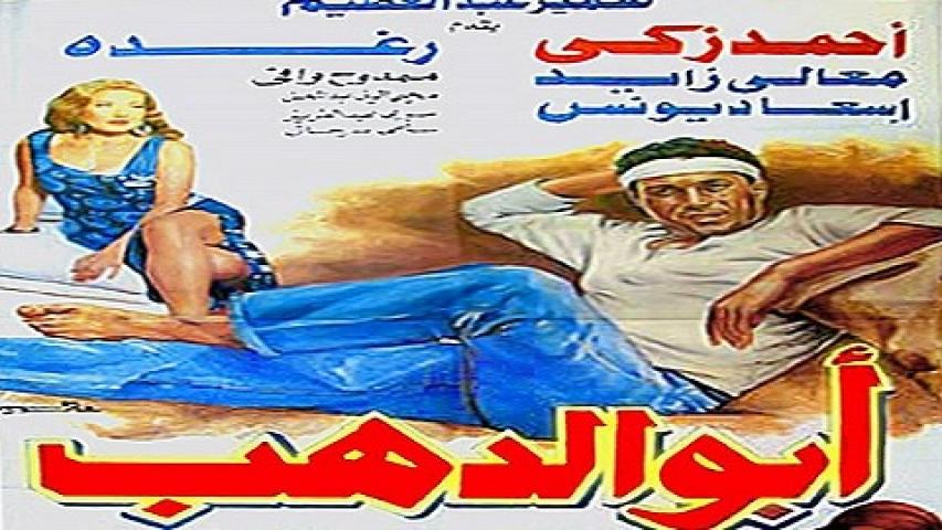 مشاهدة فيلم ابو الدهب 1996 كامل HD