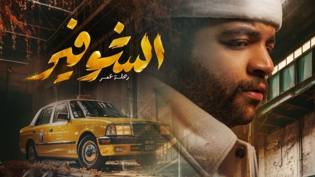 مشاهدة مسلسل الشوفير: رحلة عمر الحلقة 2 الثانية HD