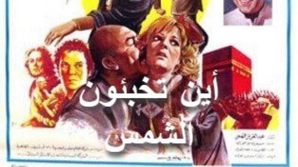 مشاهدة فيلم أين تخبئون الشمس 1980 كامل HD
