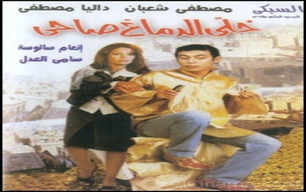 مشاهدة فيلم خلي الدماغ صاحي 2002 كامل