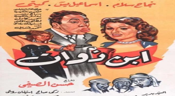 مشاهدة فيلم ابن ذوات كامل HD