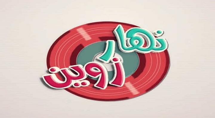 مشاهدة فيلم نهار زوين كامل HD