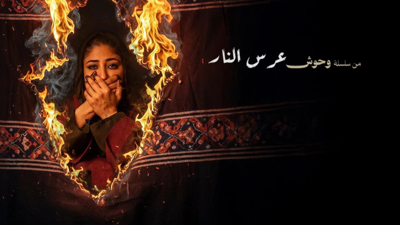 مشاهدة فيلم عرس النار 2025 كامل HD