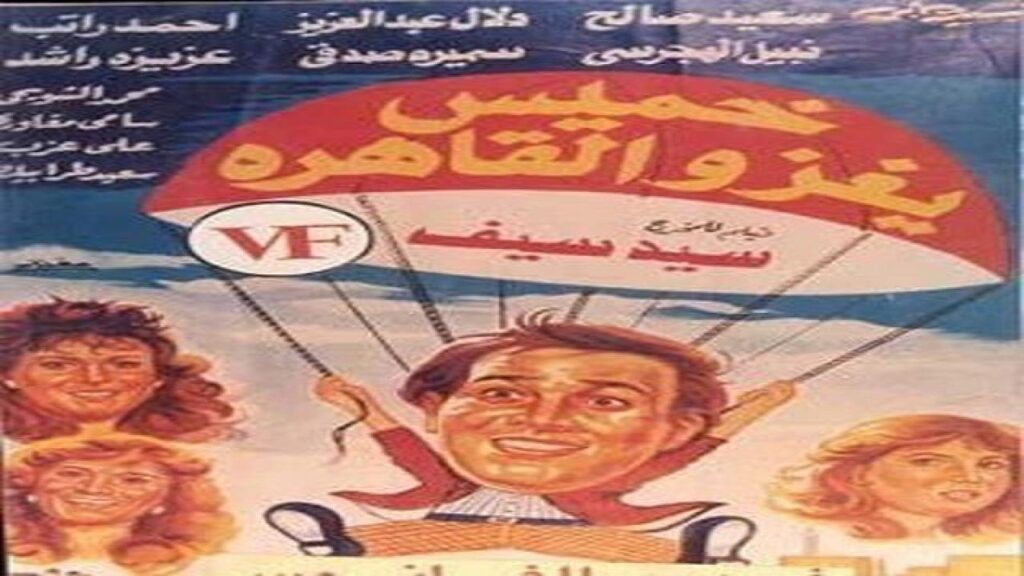 مشاهدة فيلم خميس يغزو القاهرة 1990 كامل HD