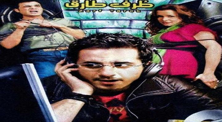 مشاهدة فيلم ظرف طارق كامل HD