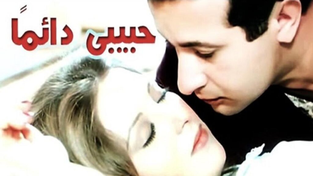 مشاهدة فيلم حبيبي دائما 1980 كامل HD