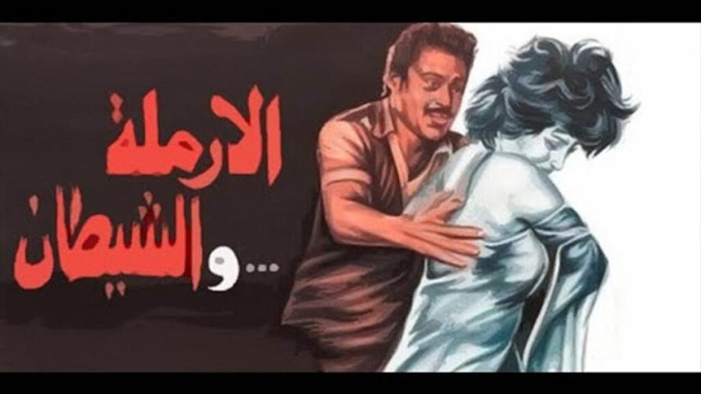 مشاهدة فيلم الارملة والشيطان 1984 كامل HD