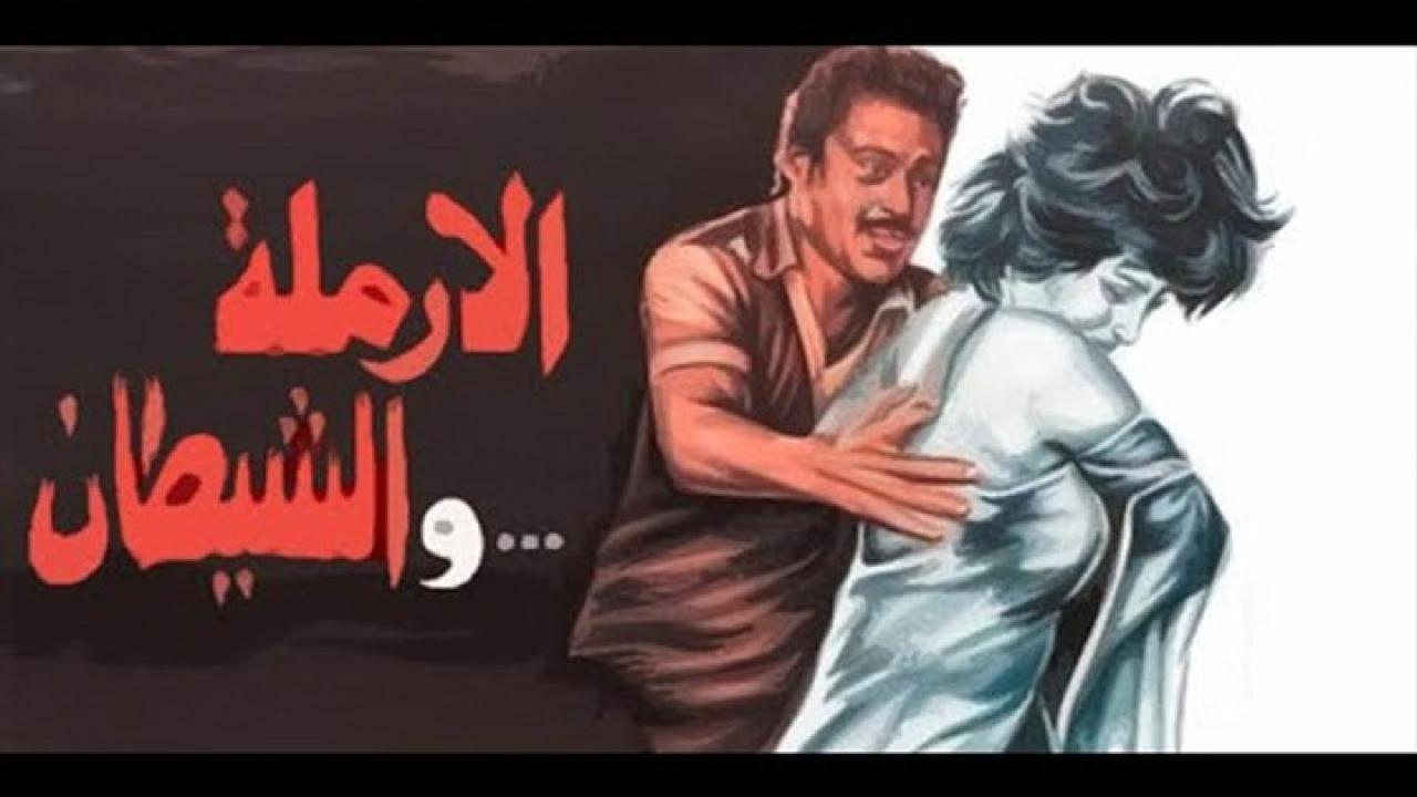 مشاهدة فيلم الارملة والشيطان 1984 كامل HD