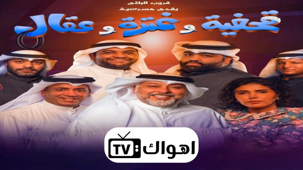 مسرحية قحفية وغترة وعقال 2021 كاملة HD