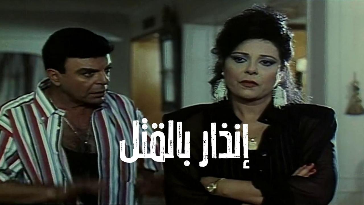 مشاهدة فيلم إنذار بالقتل 1997 كامل HD