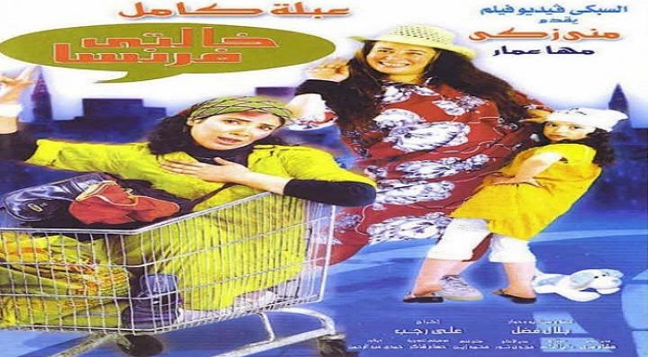 مشاهدة فيلم خالتي فرنسا كامل HD