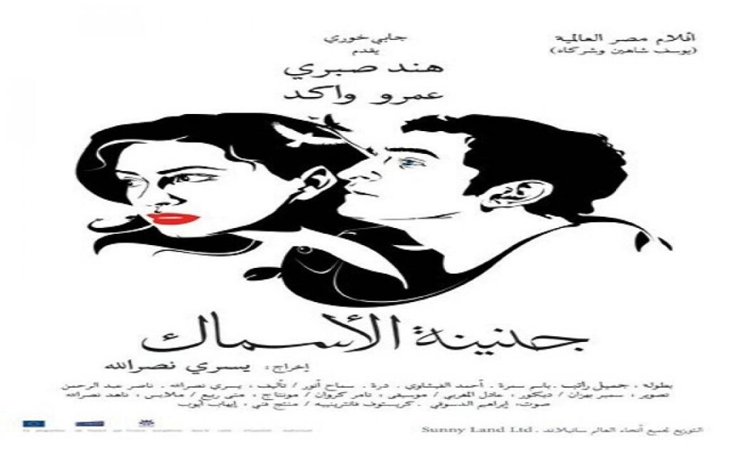 مشاهدة فيلم جنينة الأسماك 2008 كامل