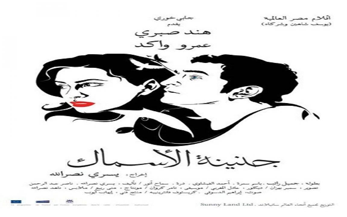 مشاهدة فيلم جنينة الأسماك 2008 كامل