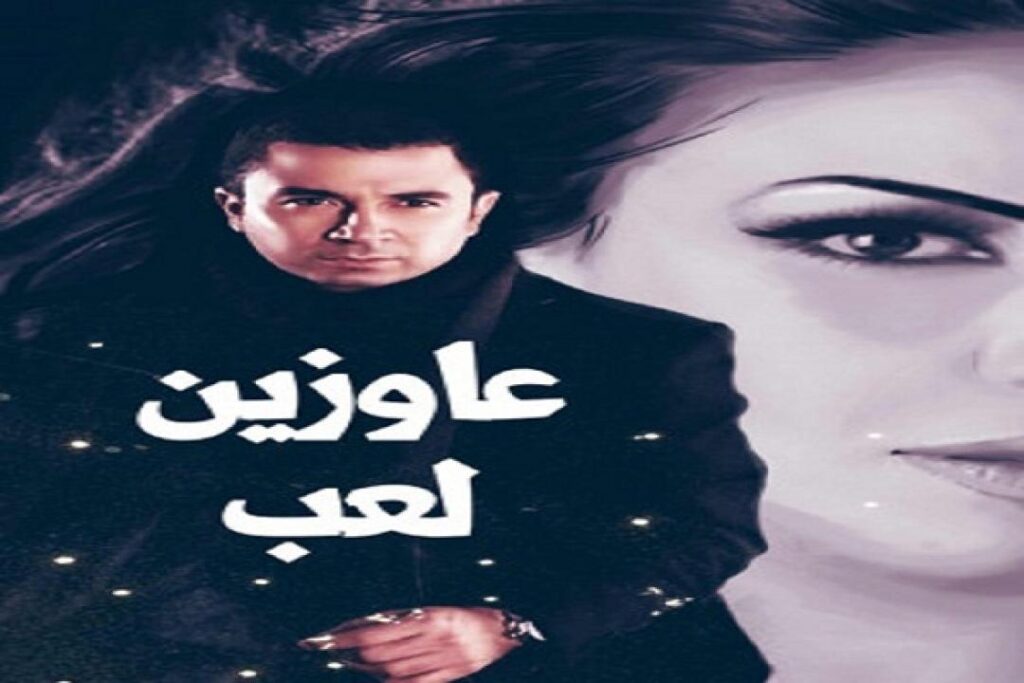 مشاهدة فيلم عاوزين لعب 2002 كامل