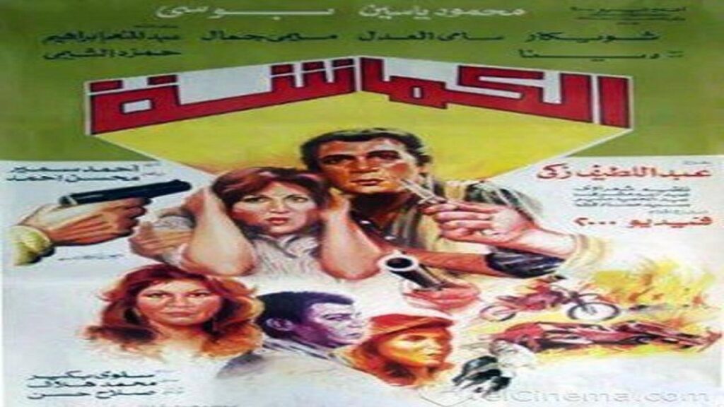 مشاهدة فيلم الكماشة 1987 كامل HD