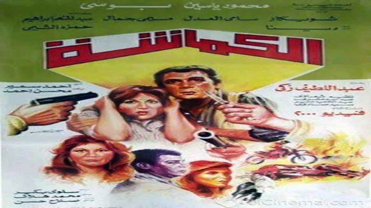 مشاهدة فيلم الكماشة 1987 كامل HD