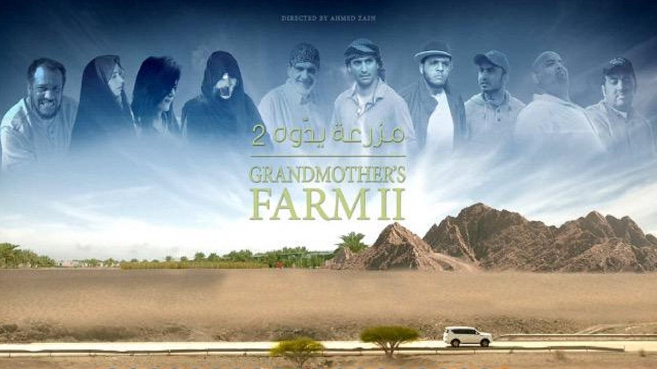 مشاهدة فيلم مزرعة يدوّه 2 2015 كامل HD