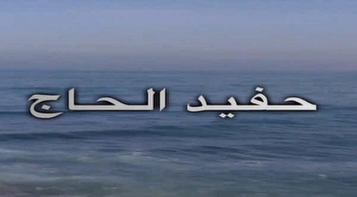 مشاهدة فيلم حفيد الحاج كامل HD