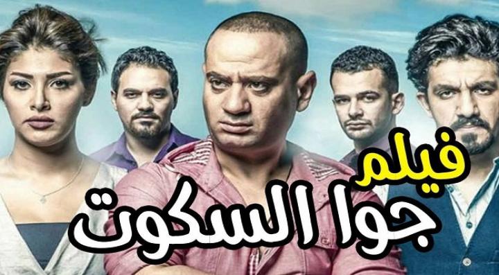 مشاهدة فيلم جوا السكوت كامل HD