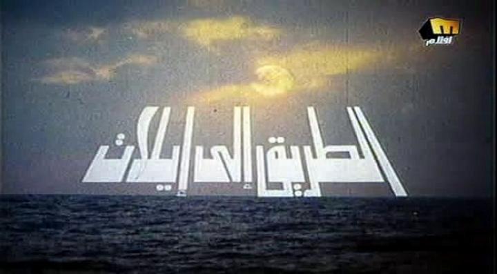 مشاهدة فيلم الطريق الى ايلات كامل HD