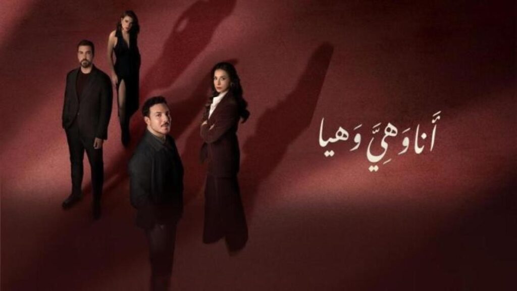 مشاهدة مسلسل أنا وهي وهيا الحلقة 15 الخامسة عشر HD