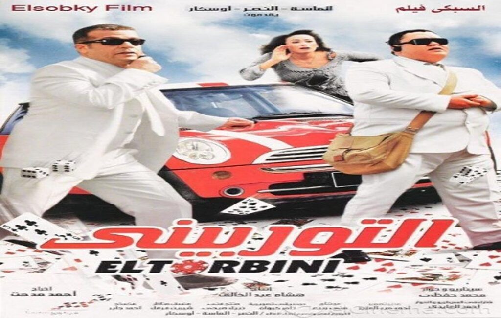 مشاهدة فيلم التوربيني 2007 كامل