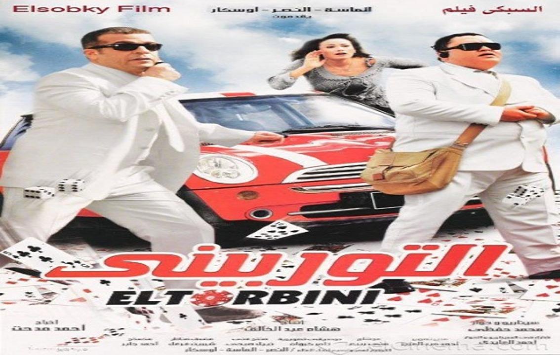مشاهدة فيلم التوربيني 2007 كامل