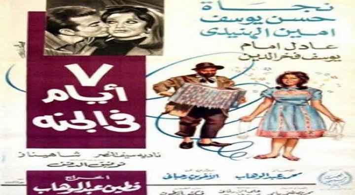 مشاهدة فيلم 7 أيام في الجنة كامل HD