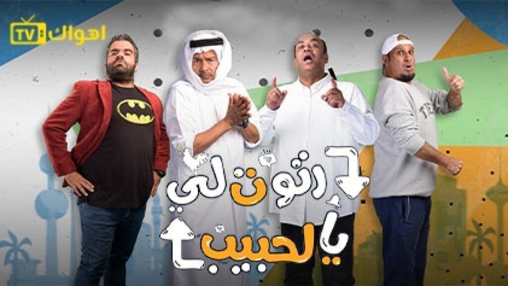 مشاهدة مسلسل رتوت لي يالحبيب الحلقة 26 السادسة والعشرون HD