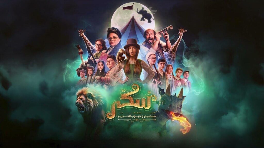 مشاهدة فيلم يوميات سكر: سبعبع وحبوب الخرزيز 2024 كامل HD