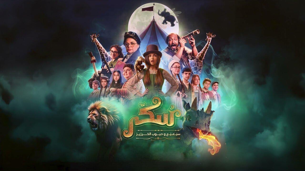 مشاهدة فيلم يوميات سكر: سبعبع وحبوب الخرزيز 2024 كامل HD