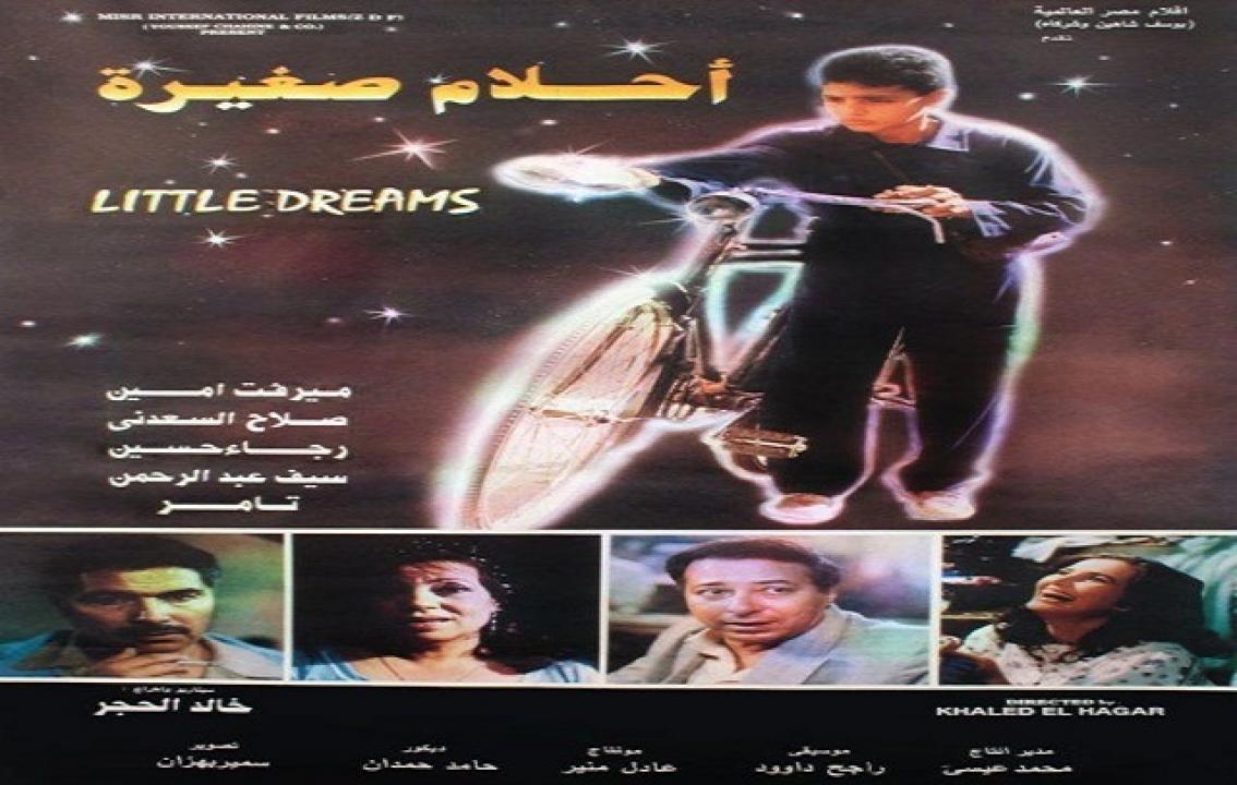 مشاهدة فيلم احلام صغيرة 1993 كامل