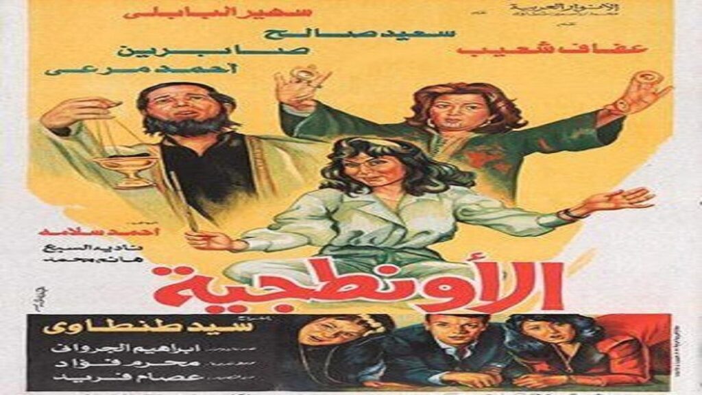 مشاهدة فيلم الأونطجية 1987 كامل HD