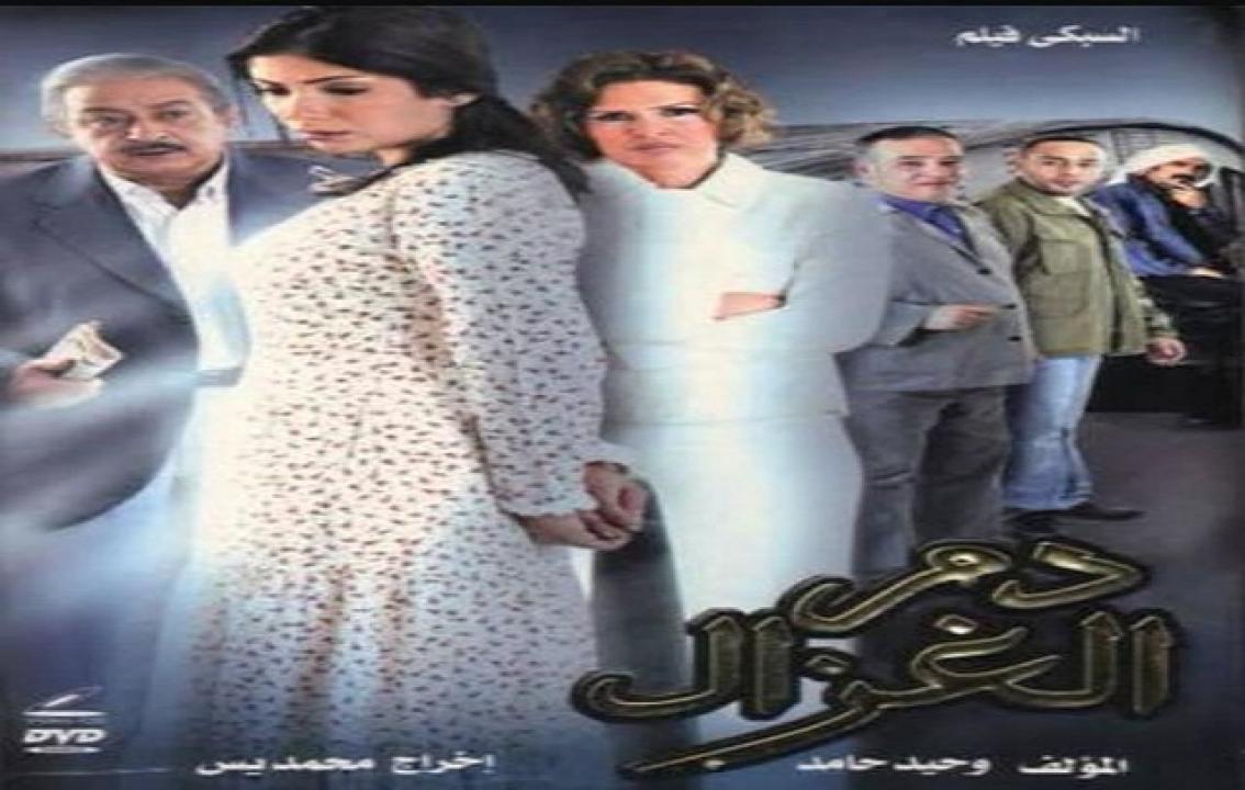 مشاهدة فيلم دم الغزال 2005 كامل