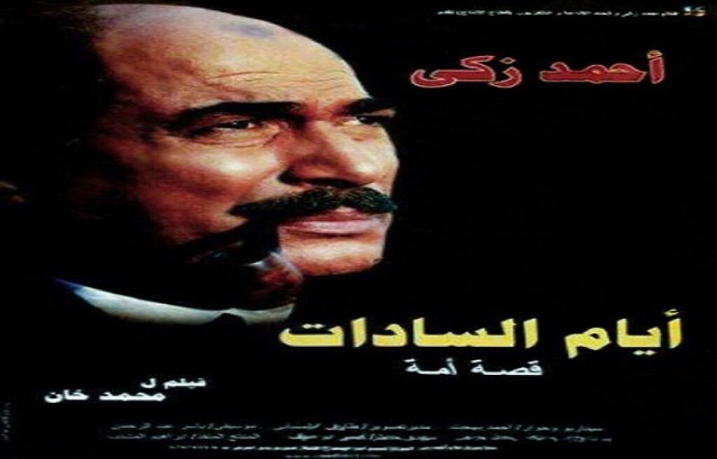 مشاهدة فيلم ايام السادات 2001 كامل