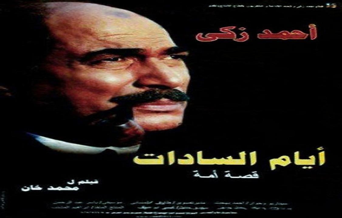 مشاهدة فيلم ايام السادات 2001 كامل