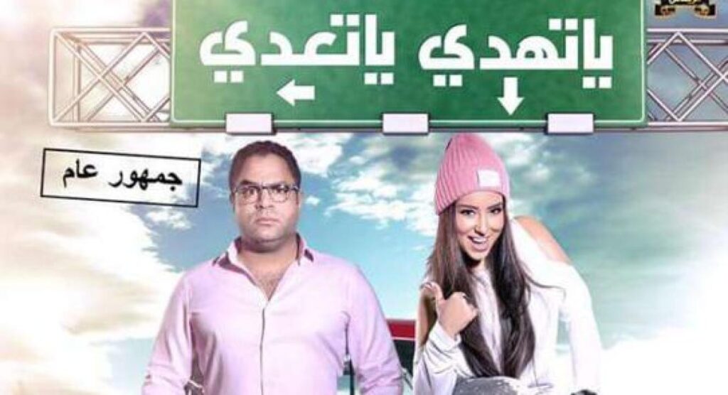 مشاهدة فيلم يا تهدي يا تعدي 2017 كامل HD