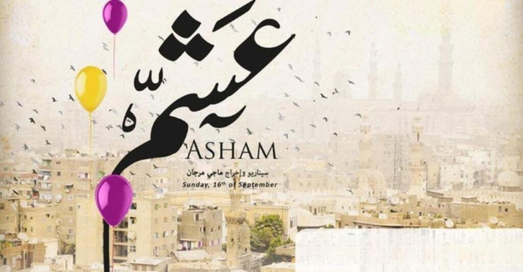 مشاهدة فيلم عشم 2012 كامل HD