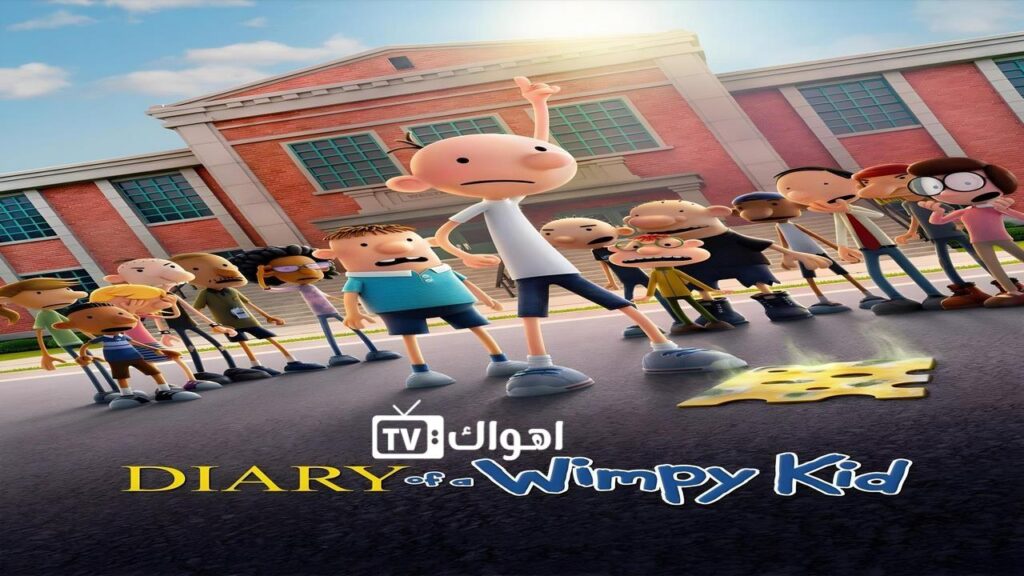 مشاهدة فيلم Diary of a Wimpy Kid 2021 مدبلج كامل HD