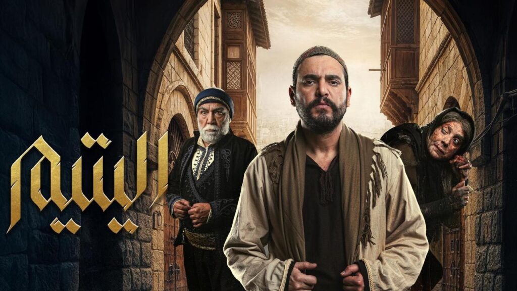 مشاهدة مسلسل اليتيم الحلقة 3 الثالثة HD