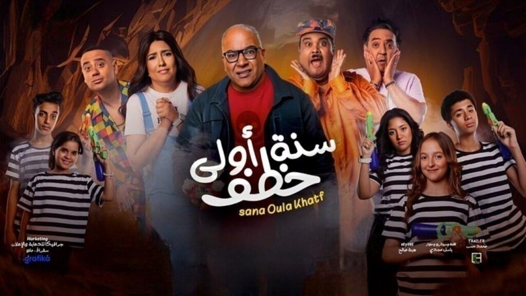 مشاهدة فيلم سنة أولى خطف 2023 كامل HD