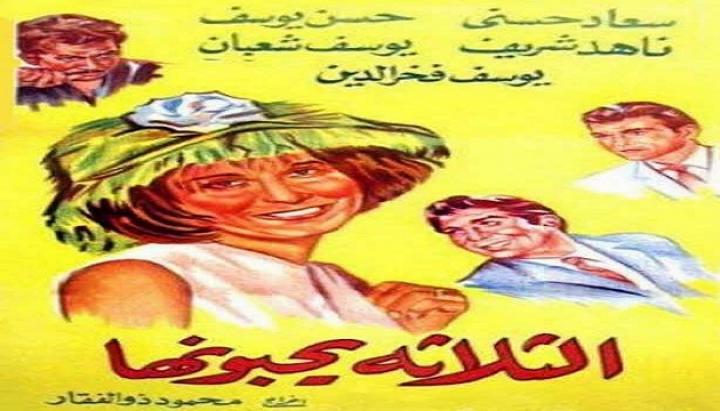 مشاهدة فيلم الثلاثه يحبونها كامل HD