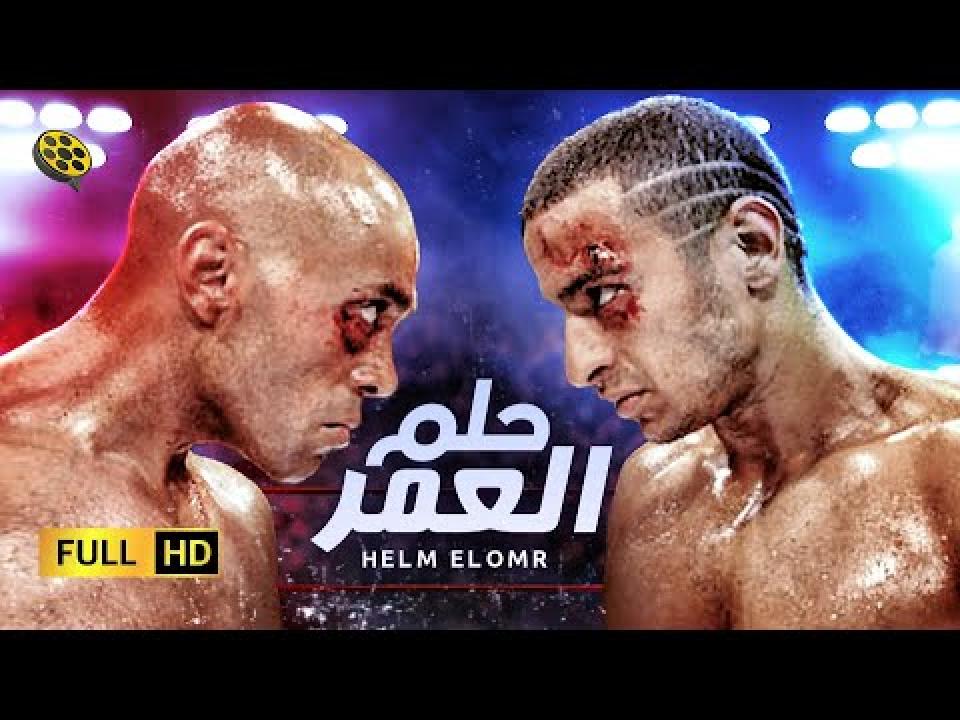 مشاهدة فيلم حلم العمر 2008 كامل
