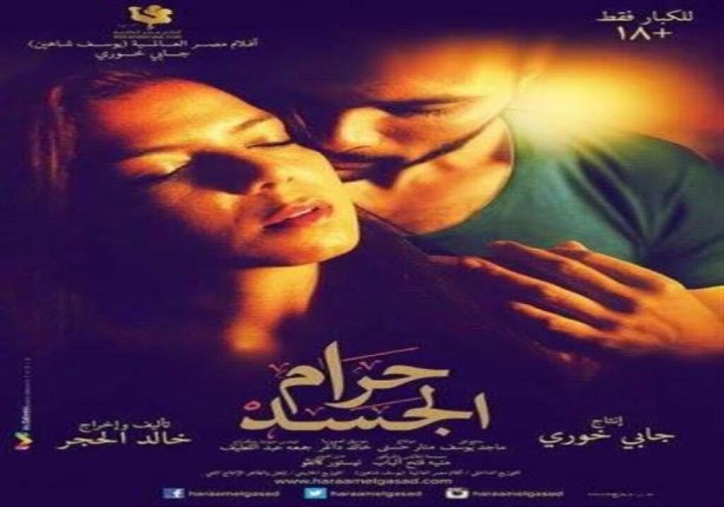 مشاهدة فيلم حرام الجسد 2016 كامل HD