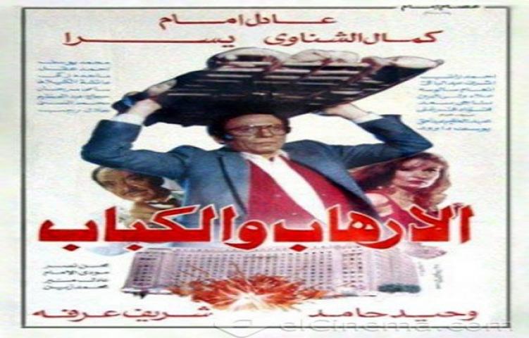 مشاهدة فيلم الارهاب والكباب 1992 كامل