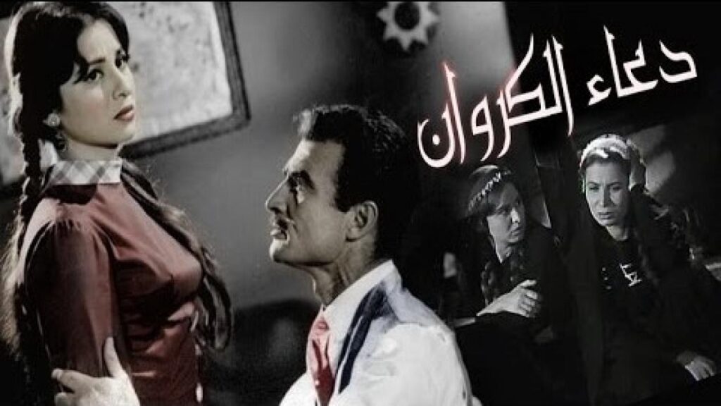 مشاهدة فيلم دعاء الكروان 1959 كامل HD