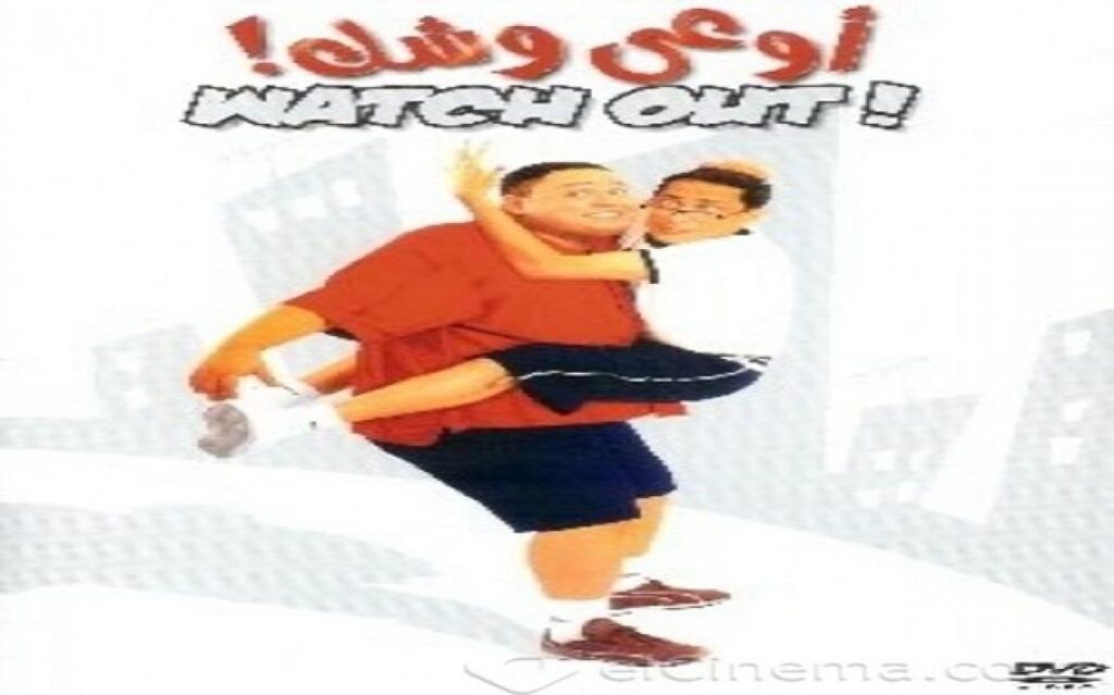 مشاهدة فيلم اوعي وشك 2003 كامل