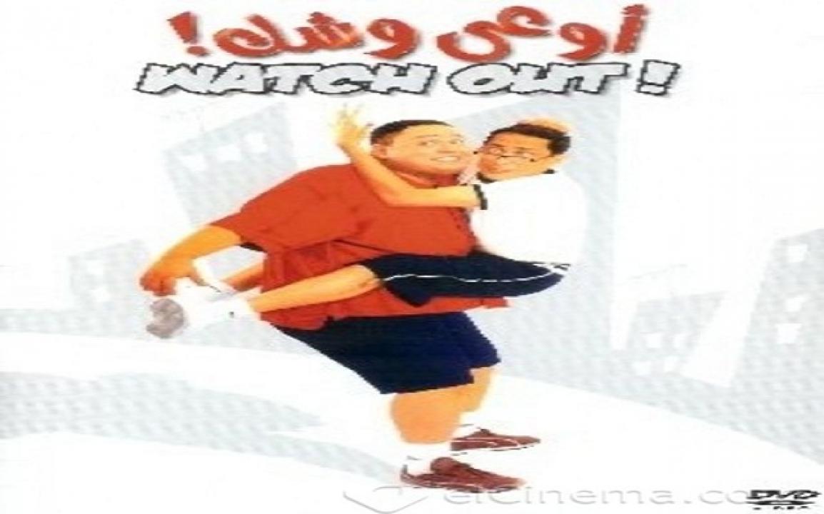 مشاهدة فيلم اوعي وشك 2003 كامل