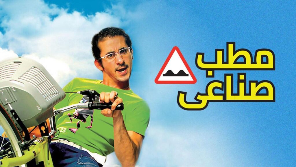 مشاهدة فيلم مطب صناعي كامل HD