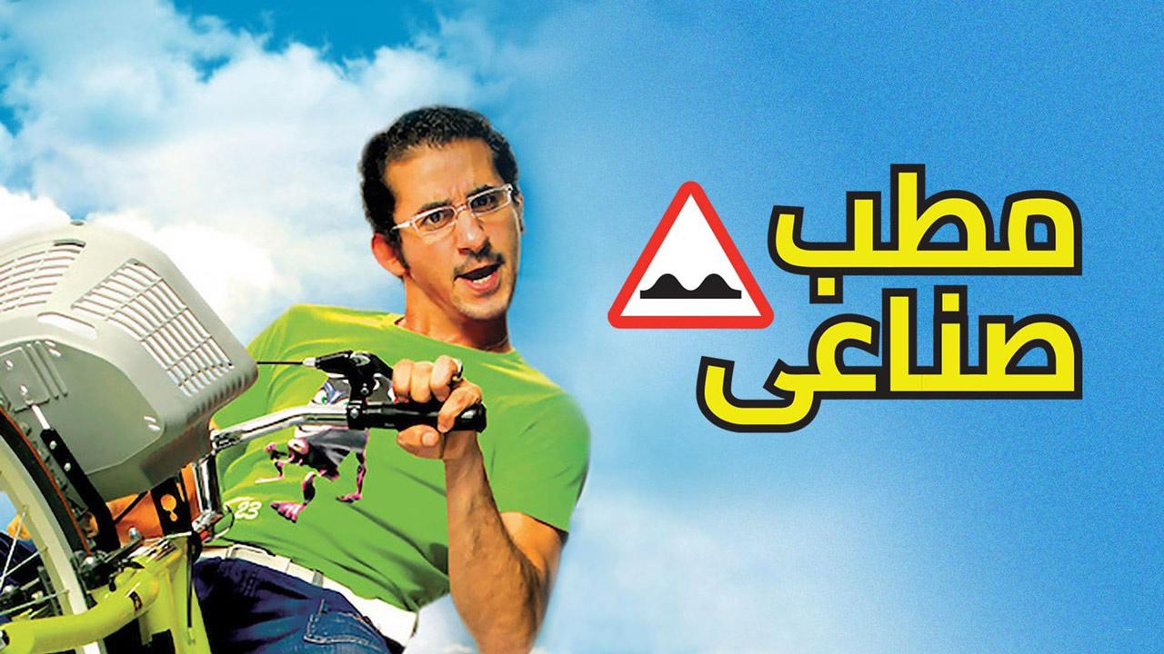 مشاهدة فيلم مطب صناعي كامل HD